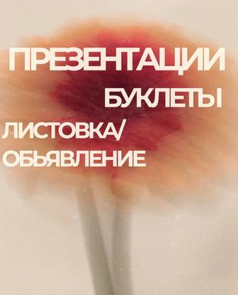 презентации, буклеты, объявления/листовки