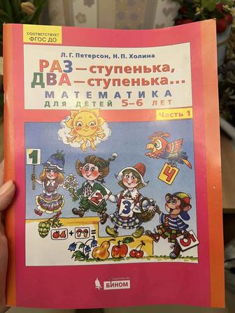 Продаю Персон Математика Раз ступень, два ступень 1 часть 5-6 лет