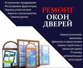 Ремонт окон,регулировка,замена уплотнителя,фурнитуры,стеклопакетов.