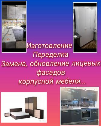 Полное обновление, переделка, изготовление корпусной мебели