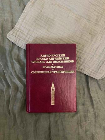 Словарь русско- англ, англ-русс