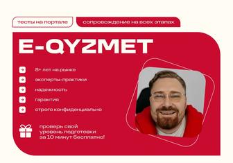 Тесты на портале E-QYZMET (ЕКЫЗМЕТ) - сопровождение на всех этапах