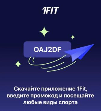 1Fit бесплатно купон на все виды спорта OAJ2DF