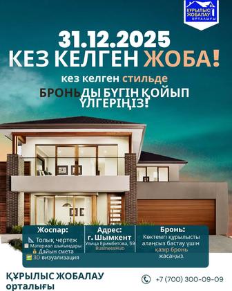 Проект. План. 3Д. Жоба