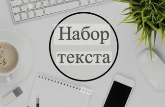 Набор текст