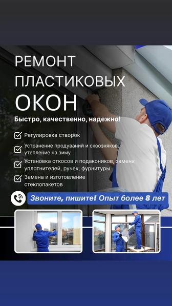 Ремонт пластиковых окон