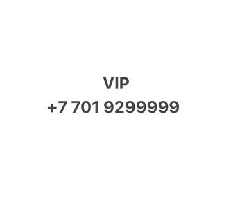 VIP номер