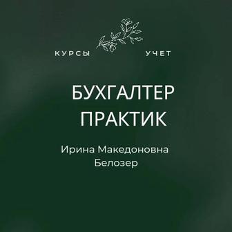 Курсы УНИКАЛЬНЫЕ Бухгалтер-Практик