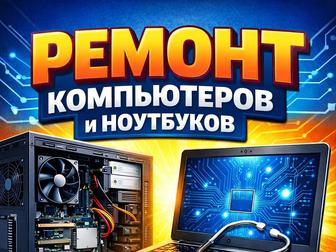 Срочный ремонт ноутбуков и ПК - Компьютерная помощь с выездом