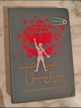 Библиотека пионера