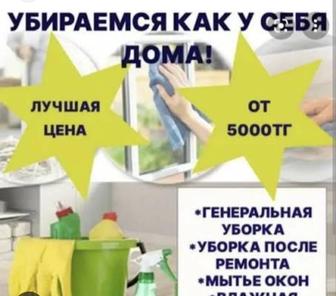 Уборка,Клининг