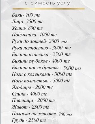 Шугаринг, коррекция бровей, ламинирование бровей и ресниц