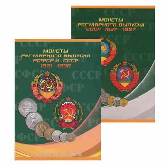 Альбом-планшет для монет СССР регулярного выпуска с 1921 по 1957г.