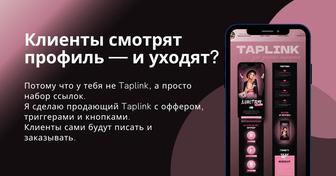 Мини-сайт Taplink/ Сайт-визитка / Ссылка в био/ Под ключ за 1 день!