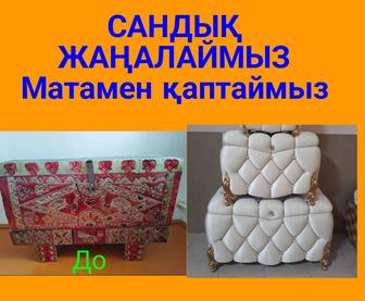 Сандық жаңалаймыз