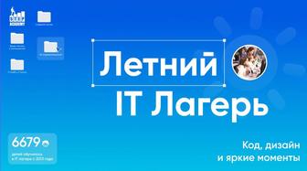 Летний лагерь ITSTEP