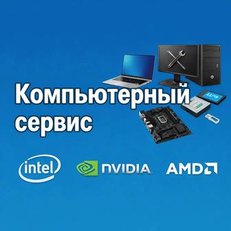 Ремонт компьютеров.