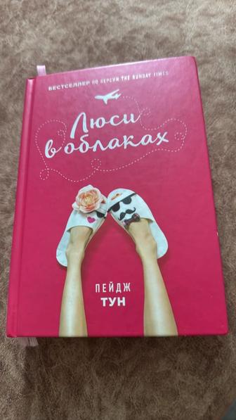 Книга Люси в облаках