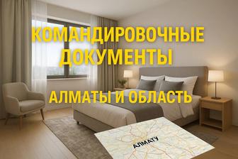 Командировочные документы, Посуточная аренда квартиры Алматы и Область