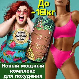 Натурал слим комплекс для похудения ОРИГИНАЛ