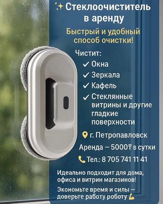 Аренда робот стеклоочистителя