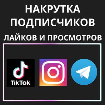 НАКРУТКА ПОДПИСЧИКОВ! Телеграм, Тикток, Инстаграм. Telegram, TikTok, Insta