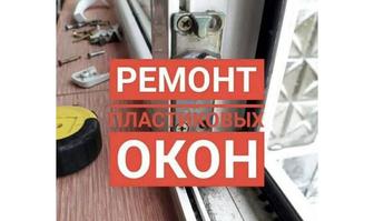 Ремонт пластиковых окон Чкалово