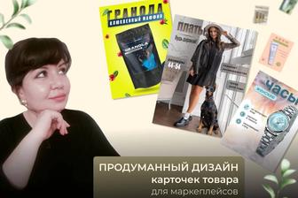 Услуги дизайна карточки товара/инфографика