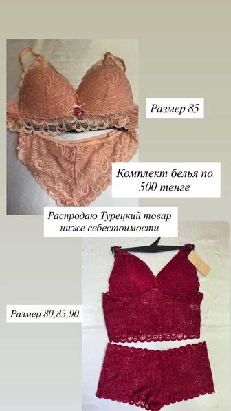 Продается нижнее белье