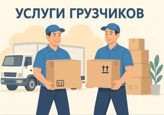 Грузчики - Разнорабочие