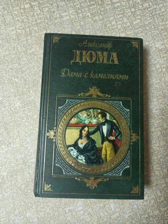 Дама с камелиями. Александр Дюма.