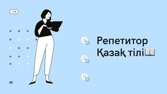 Репетитор казахского языка