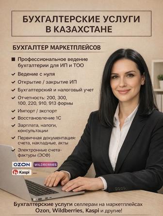 Бухгалтерские , налоговые услуги, открытие/ закрытие ИП/ ТОО, ведение учета