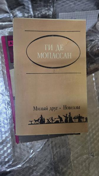 Продается книга Ги Де Мопассан Милый друг