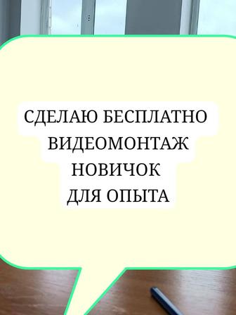 Сделаю бесплатно видеомонтаж. Окончил курсы жумыстап. Для опыта