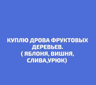 Куплю дрова фруктовых деревьев