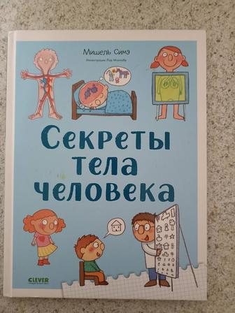 Мишель Симэ Секреты тела человека