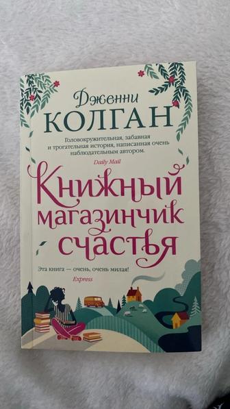 Книжный магазинчик счастья Дженни Колган