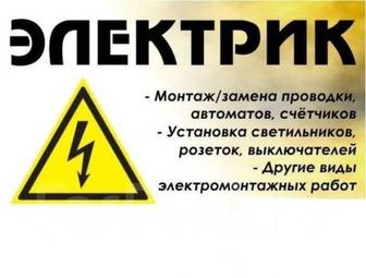 Электромонтажные работы
