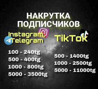 Накручиваем ваш instagram и tik tok аккаунт!!!