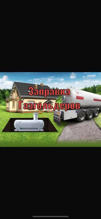 Доставка газа сжиженного ,ЗИМНЕГО. Город ,пригород. Заправка газгольдеров