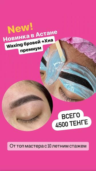 Коррекция бровей Waxing+Хна