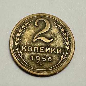 Монета 2 копейки 1956 год СССР