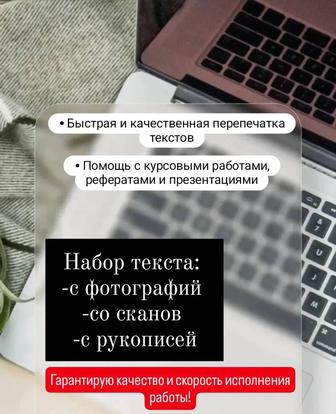 Перепечатка текстов
Помощь с курсовыми работами