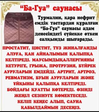 Лечебная сауна БА-ГУА