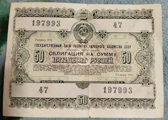 Продам облигации 50 рублей 1955 года