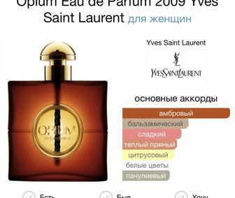 Продам парфюм Opium Eau de Parfum 2009 Yves Saint Laurent