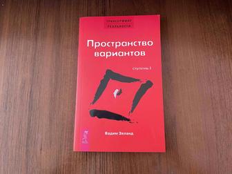 Зеланд пространство вариантов книга