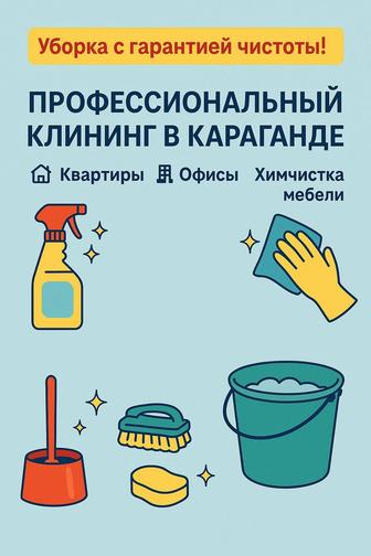 Профессиональный Клининг в Караганде