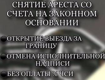 Помогу снять арест со счета!